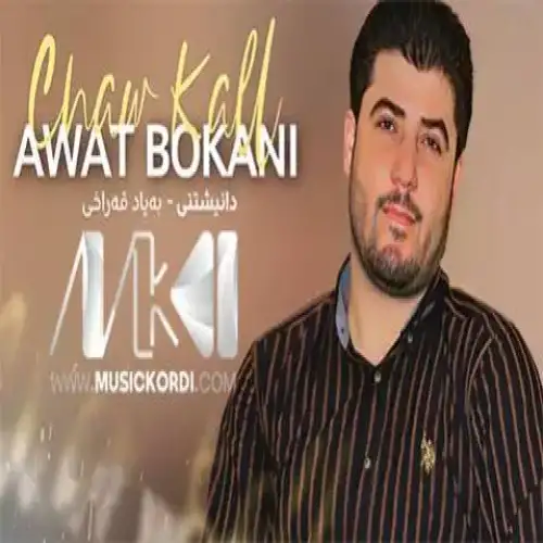 چاوکال خیری ئه‌و چاوه‌ت